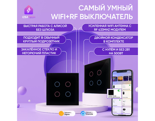 Умный сенсорный выключатель с Алисой Izba Tech 1005 черный 2000вт 4 клавиши WiFi + Rf