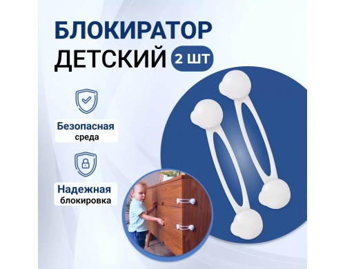 Блокировка для мебели универсальная (длинная) HALSA 2 шт HLS-S-201