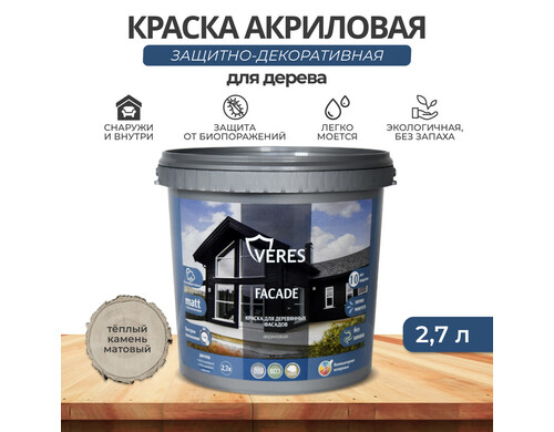 Краска для деревянных фасадов Veres Facade, акриловая, матовая, 2,7 л, теплый камень