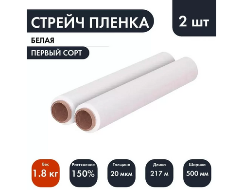 Стрейч-пленка белая первый сорт 20мкм 1.8кг 2 рулона