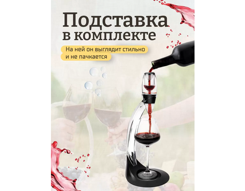Винный аэратор с подставкой + LED Kitchen Joy Wine Aerator Black