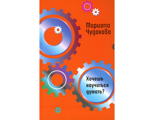 Хочешь научиться думать?