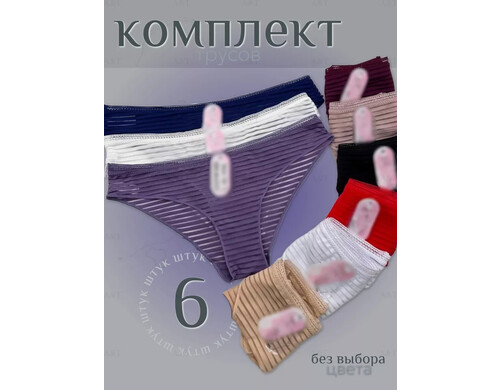 Комплект трусов женских PERFECTLY YOU qrs-3 в ассортименте 50 RU, 6 шт.