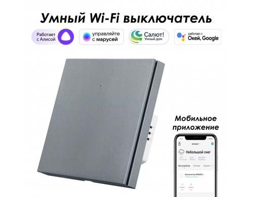 Умный выключатель ROXIMO, однокнопочный, серый, SWBTN01-1S