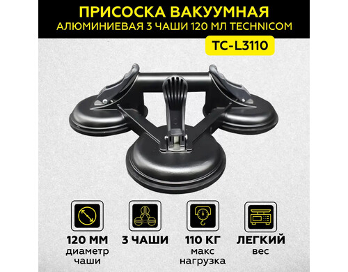 Присоска вакуумная алюминиевая TECHNICOM 3 чашки 120 мм TC-L3110