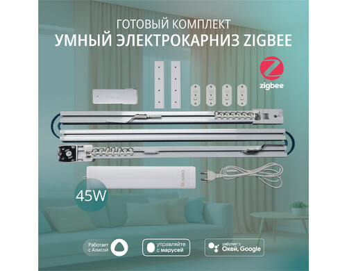 Умный электрокарниз для штор Zigbee Roximo CRTKITZ290, длина 290 см