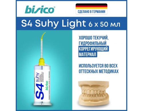 Супергидрофильный коррегирующий материал BISICO S4 Suhy Light 6х50 мл