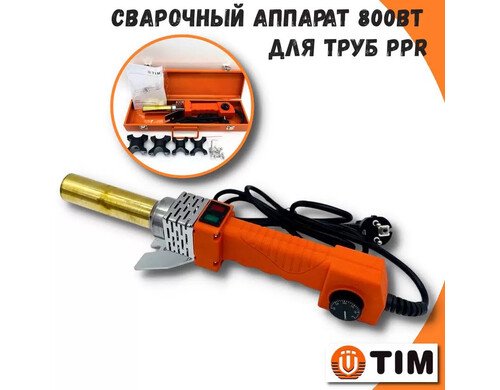 Паяльник TIM WM-05 для сварки пластиковых и полипропиленовых труб 800 Вт насадки 16-32мм
