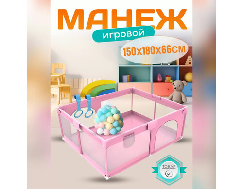 Манеж детский игровой NEW ALFA 150х180х66 розовый 2 двери