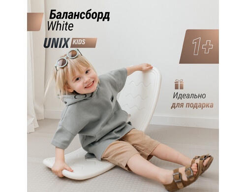 Балансборд детский UNIX Kids White, для дома, пластик, до 30 кг, рельефная текстура