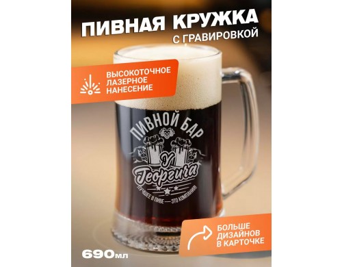 Подарочная пивная кружка с гравировкой ElNik.co