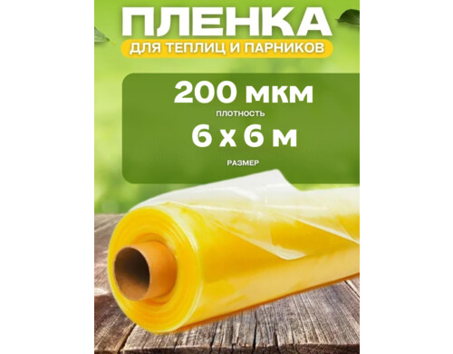 Пленка полиэтиленовая для теплиц и парников Vesta-Shop 1713 200мкм 6х6м