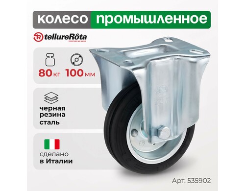 Колесо Tellure Rota 535902