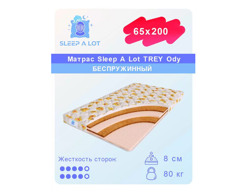 Детский ортопедический матрас Sleep A Lot TREY Ody в кровать 65x200