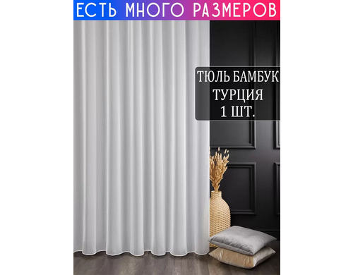 Тюль A&H Шторы и Тюль с утяжелителем 250x150 см 1 шт