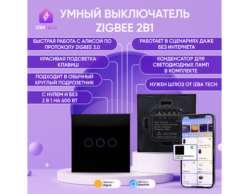 Умный выключатель для Алисы Tuya Zigbee Izba Tech 00252-5 БЕЗ НУЛЯ/С НУЛЕМ 3 клавиши