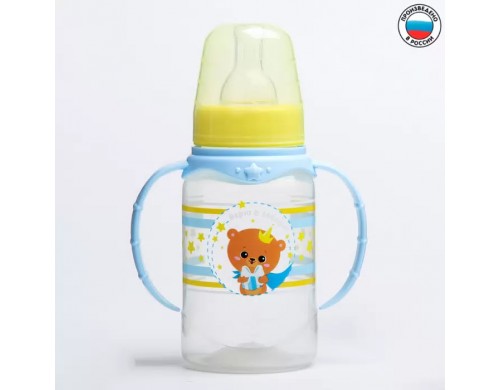 Бутылочка для кормления «Мишка принц» 150 мл цилиндр, с ручками