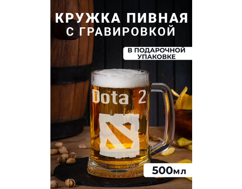 Пивная кружка Подарки с гравировкой Dota 2 500мл