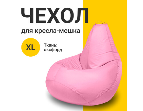 Внешний чехол для кресла-мешка MyPuff Оксфорд, XL-Компакт, пыльно-розовый