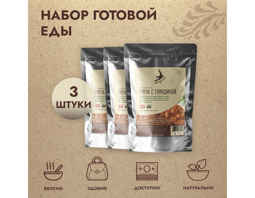 Набор готовая еды Якшунов Греча с говядиной, 300 г, 3 шт