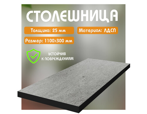 Столешница из ЛДСП, 110х30 см, метрополитан с черной кромкой