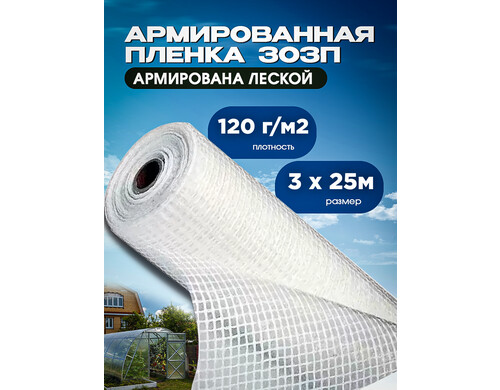 Армированная пленка ЗОЗП 2211 Vesta-Shop плотность 120г/м2 размер 3х25м