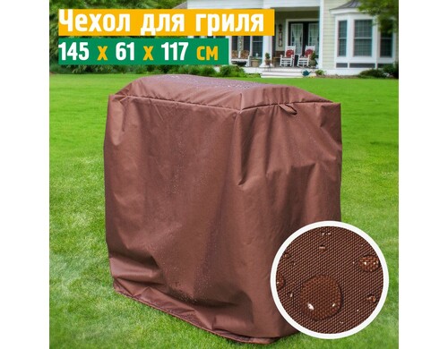 Чехол Fler для гриля 145х61х117 см, коричневый