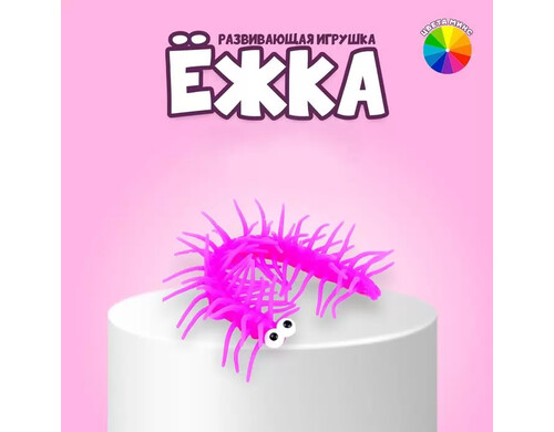 Ёжка «Гусеница», цвета МИКС 24 шт