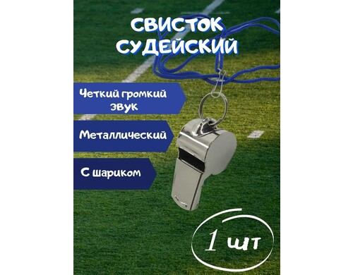 Свисток AtomSales металлический, 1 шт.