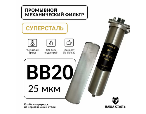 Фильтр механический промывной СУПЕРСТАЛЬ Big blue 20 25 микрон