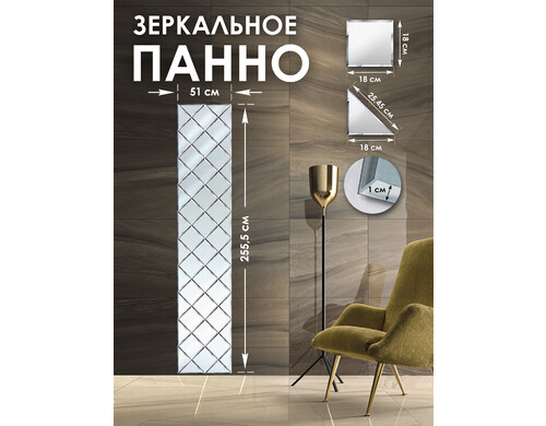 Зеркальное панно Стеклография с фацетом, на стену 255,5 см х 51 см