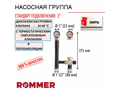 Насосная группа ROMMER с термостат. смесит. клапаном 1" без насоса, +нить, RDG-0002-012503