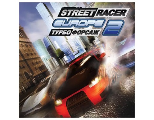 Игра Street Racer Europe 2: Турбофорсаж для PC