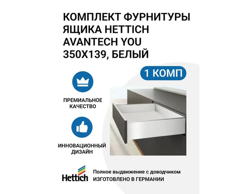 Комплект фурнитуры ящика HETTICH AvanTech YOU полного выдвижения с Silent System