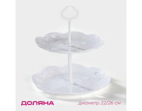 Блюдо 2-х ярусное круглое «Вивьен», d=21 см, d=26,5 см, цвет белый