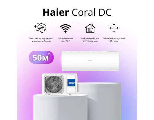 Сплит-система Haier AS50HPL2HRA / 1U50HPL1FRA