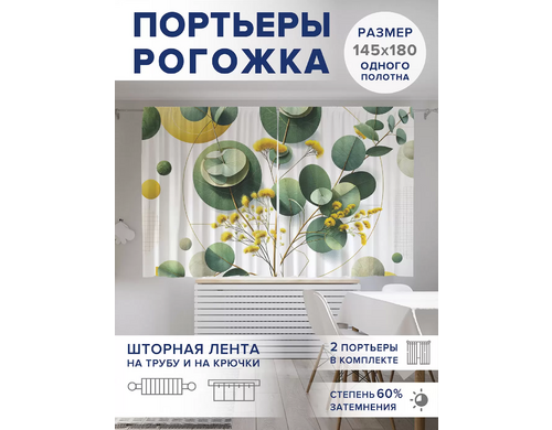 Фотошторы JoyArty Сухоцветы и эвкалипт оксфорд, pox_429346_145x180