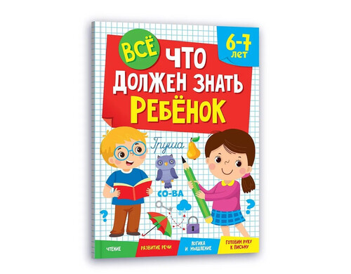 Сборник заданий Все что должен знать ребенок 6-7 лет