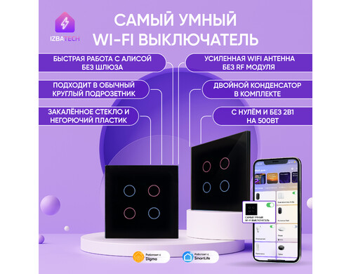 Умный сенсорный выключатель для Яндекс Алисы Izba Tech 0002-04 2000вт 4 клавиши с WIFI