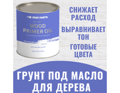PROFIPAINTS Грунт под масло для дерева интерьерный  Silver Wood Primer Oil 2.7л , Махагон
