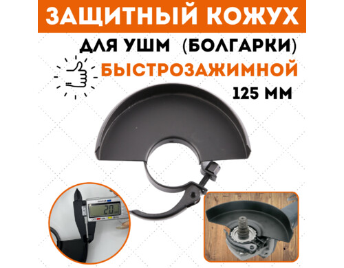Защитный кожух для УШМ 125, 2305-3328