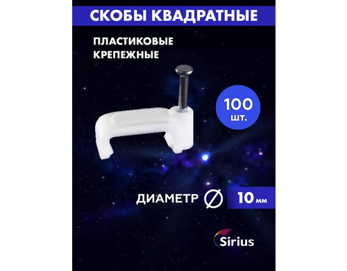 Скоба крепежная Sirius квадратная 10мм scoba-kv-10
