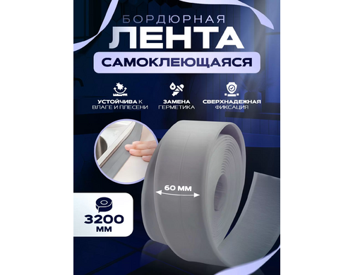Лента бордюрная Conflate 2577-100004 серая 6 см x 3,2 м
