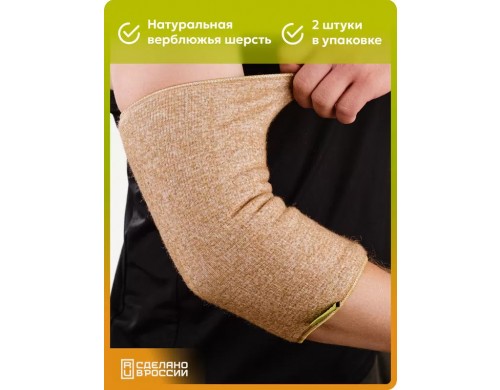 Налокотники из верблюжьей шерсти HOLTY коричневые XL 2 шт.