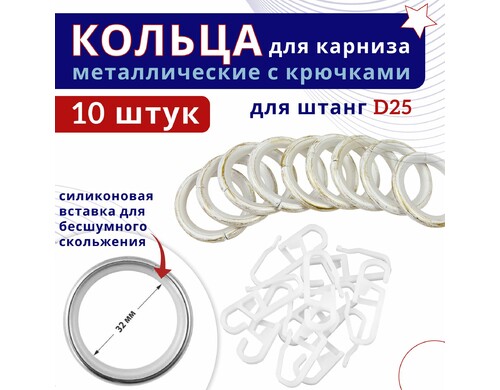 Кольца для штор металлические с крючками для карнизов D25 белый золото 10шт