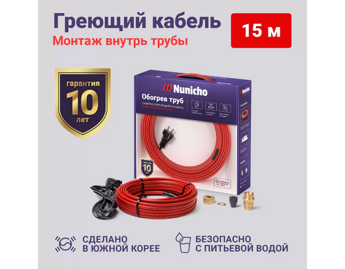 Греющий кабель в трубу Nunicho 15м 10Вт/м с конусным сальником 1/2 и 3/4 готовый комплект