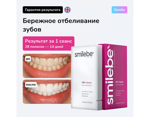 Отбеливающие полоски для зубов Smilebe, 28 шт на 14 дней Teeth whitening Strips PAP+Gentle