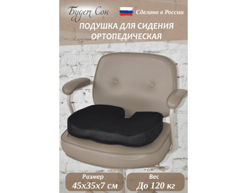 Подушка ортопедическая Будет Сон для стула 45х35х7см