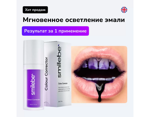 Корректор цвета зубной эмали Smilebe для отбеливания зубов 30мл
