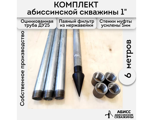Комплект для самостоятельной установки абиссинской скважины с паяным фильтром Abissbur 6м